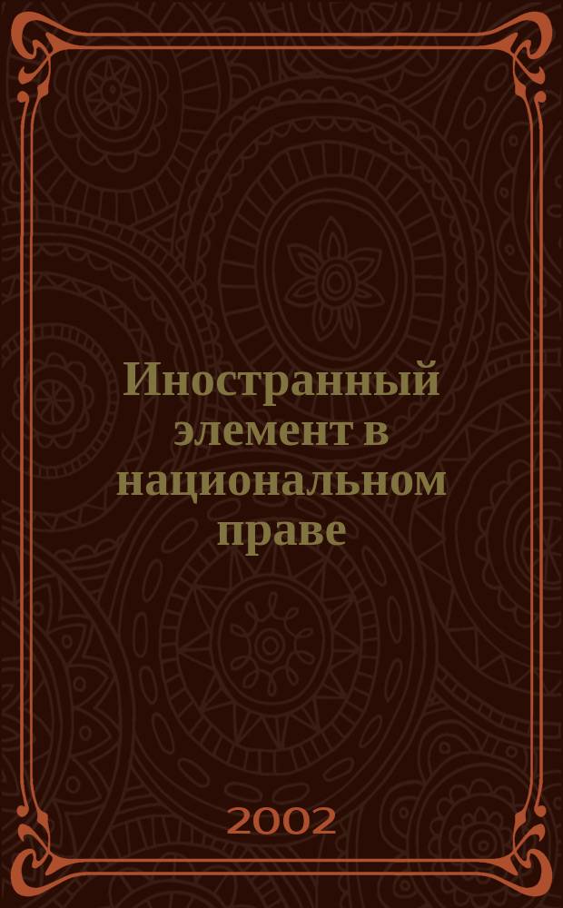 Иностранный элемент в национальном праве : Автореф. дис. на соиск. учен. степ. к.ю.н. : Спец. 12.00.01