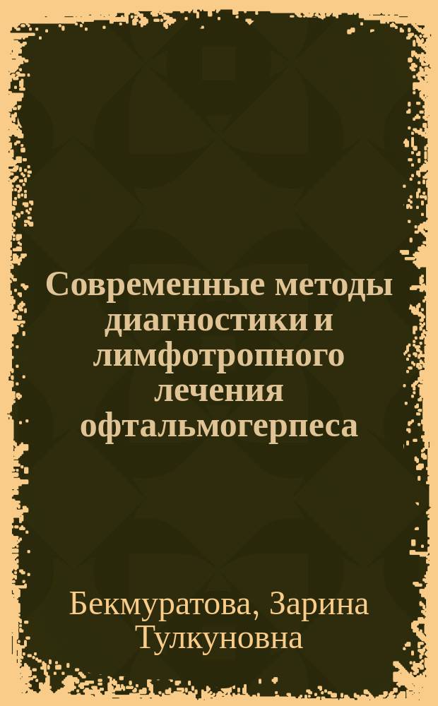Современные методы диагностики и лимфотропного лечения офтальмогерпеса : Автореф. дис. на соиск. учен. степ. к.м.н. : Спец. 14.00.08