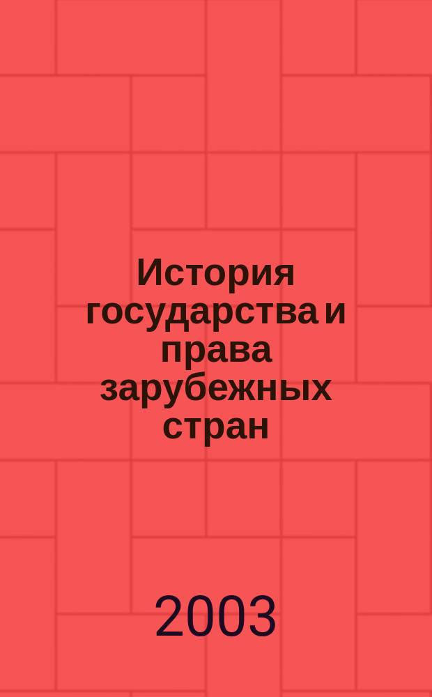 История государства и права зарубежных стран : Учеб. пособие : Для юрид. вузов и фак.