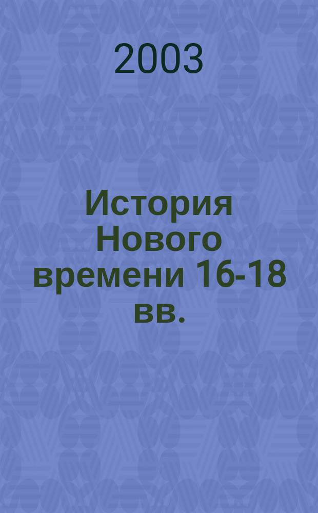 История Нового времени 16-18 вв.