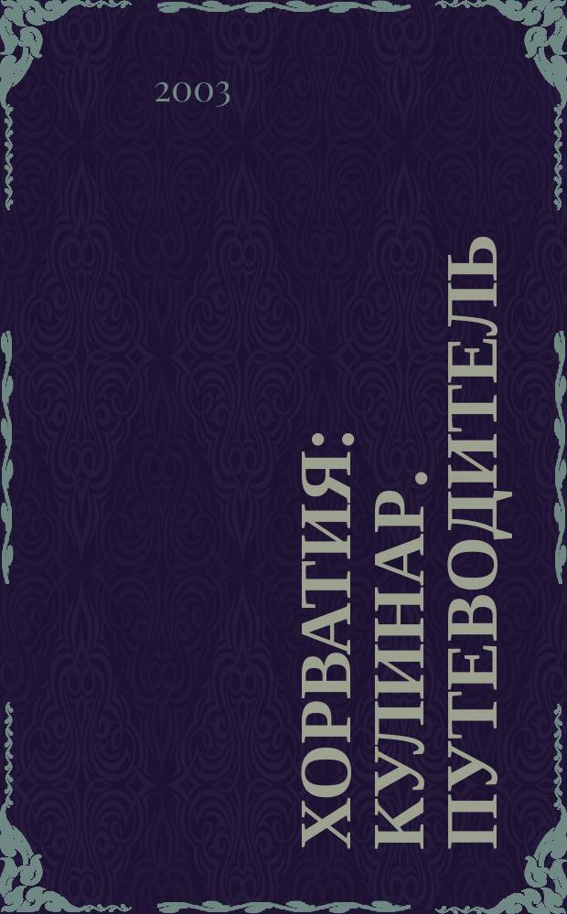 Хорватия : Кулинар. путеводитель