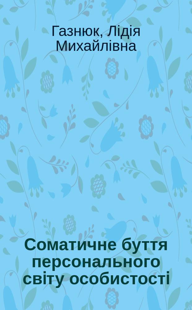 Соматичне буття персонального свiту особистостi
