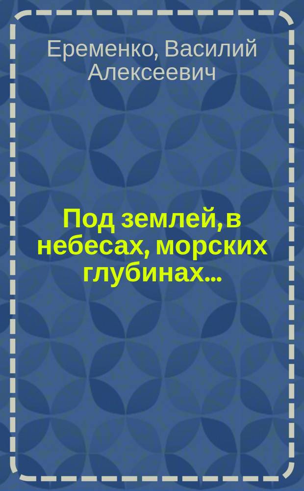 Под землей, в небесах, морских глубинах... : Шпион. операции амер. спецслужб