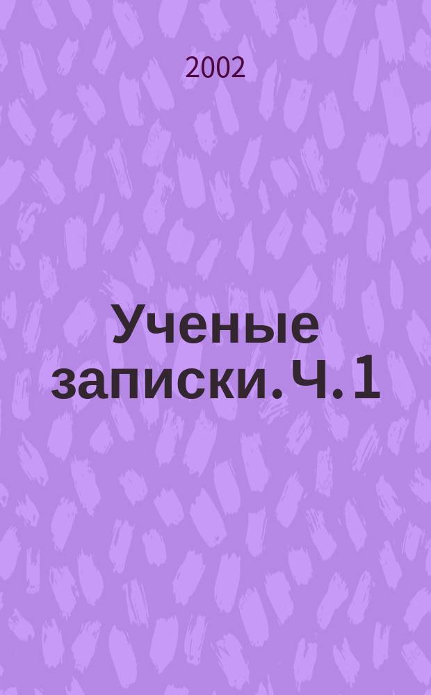 Ученые записки. [Ч.] 1 : Русский язык. Литература