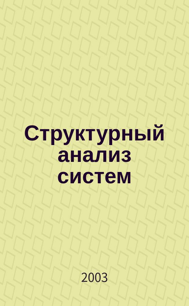 Структурный анализ систем: IDEF-технологии
