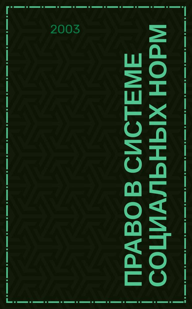 Право в системе социальных норм : Учеб. пособие