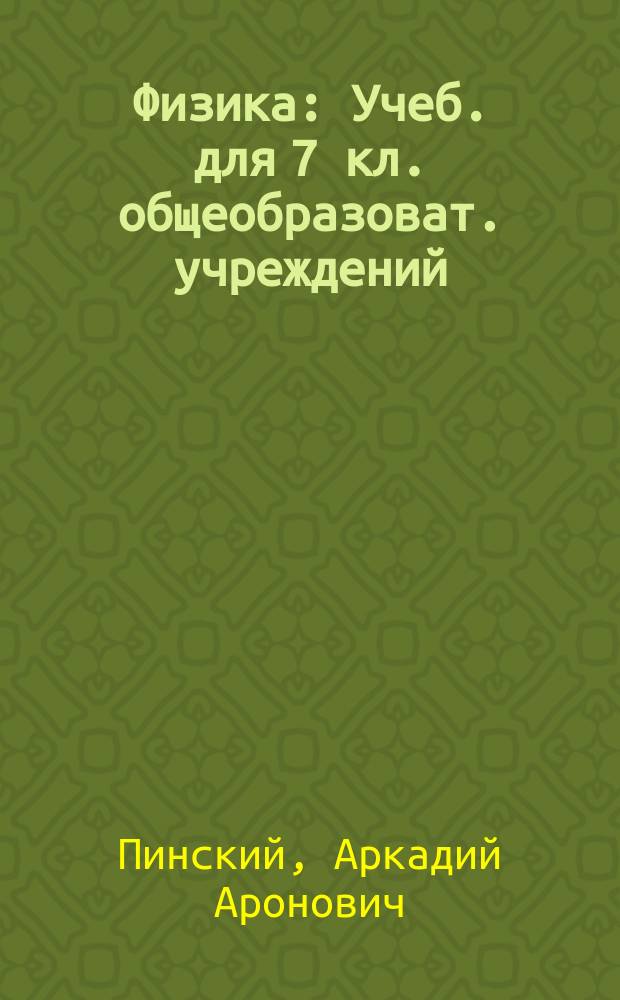 Физика : Учеб. для 7 кл. общеобразоват. учреждений