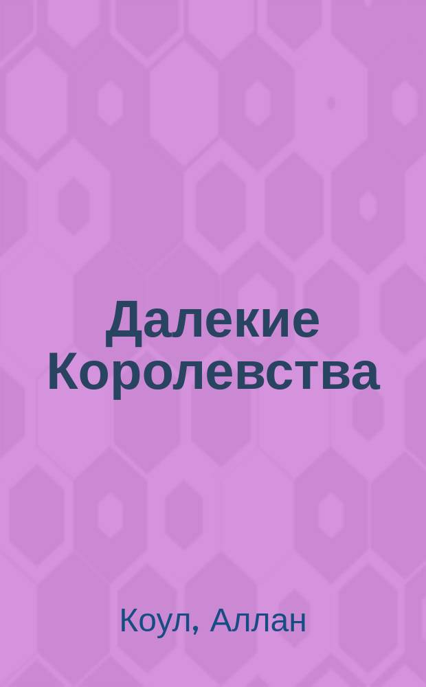 Далекие Королевства; История воина: Фантаст. романы: Пер. с англ. / Аллан Коул, Крис Банч