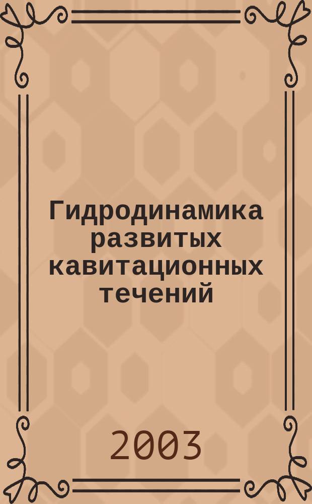 Гидродинамика развитых кавитационных течений : Сб. ст.