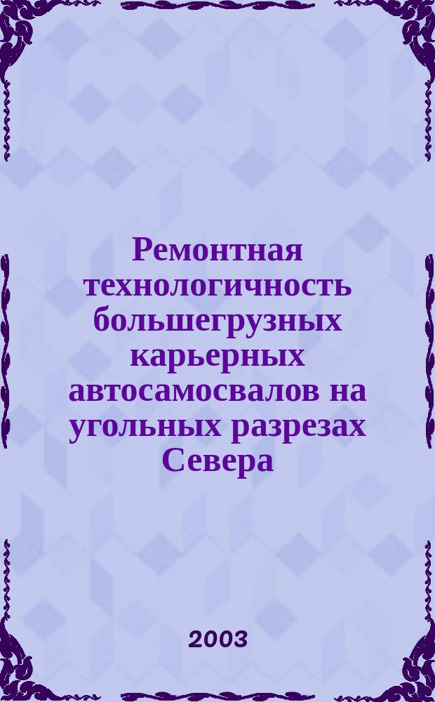 Ремонтная технологичность большегрузных карьерных автосамосвалов на угольных разрезах Севера