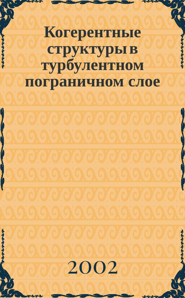 Когерентные структуры в турбулентном пограничном слое