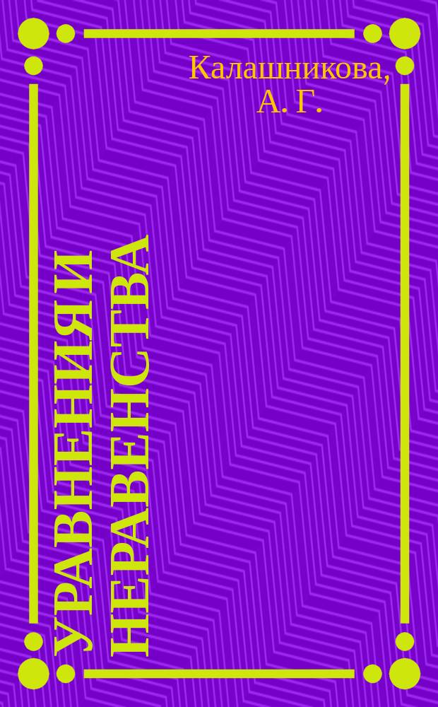 Уравнения и неравенства : Учеб. пособие