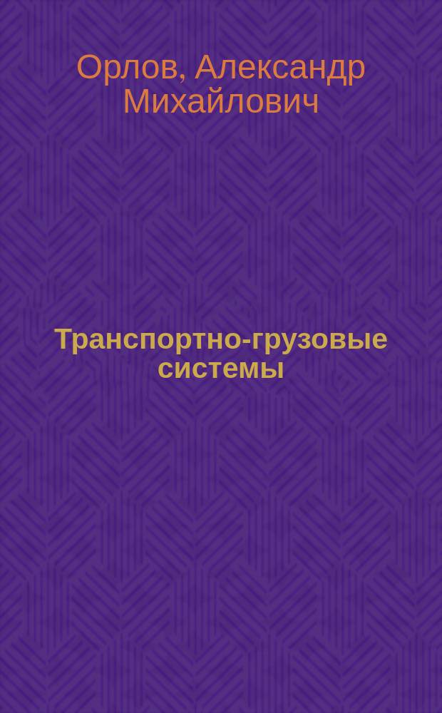 Транспортно-грузовые системы : Учеб. пособие : Для студентов спец. "Орг. перевозок и упр. на ж.д. трансп."