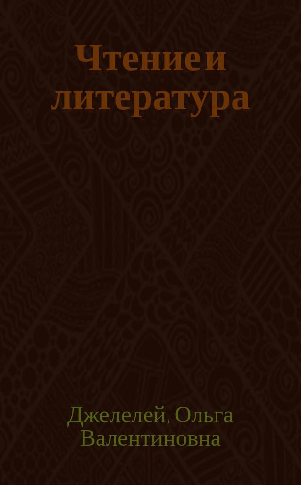 Чтение и литература : 4 кл. : Учеб. в 3 ч