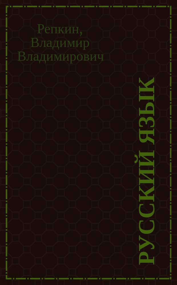 Русский язык : Учеб. для 3 кл. четырехлет. нач. шк. (Система Д.Б. Эльконина - В.В. Давыдова) : В 2 ч