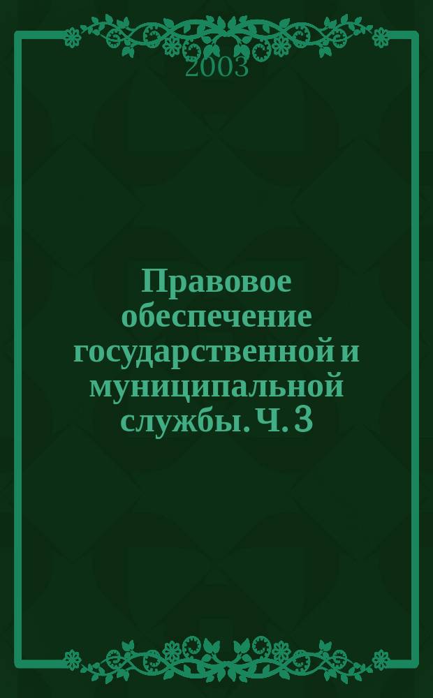 Правовое обеспечение государственной и муниципальной службы. Ч. 3 : Зарубежный опыт