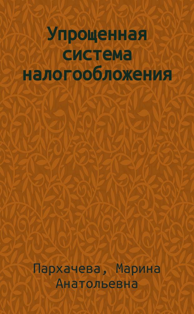 Упрощенная система налогообложения : 50 вопросов и ответов