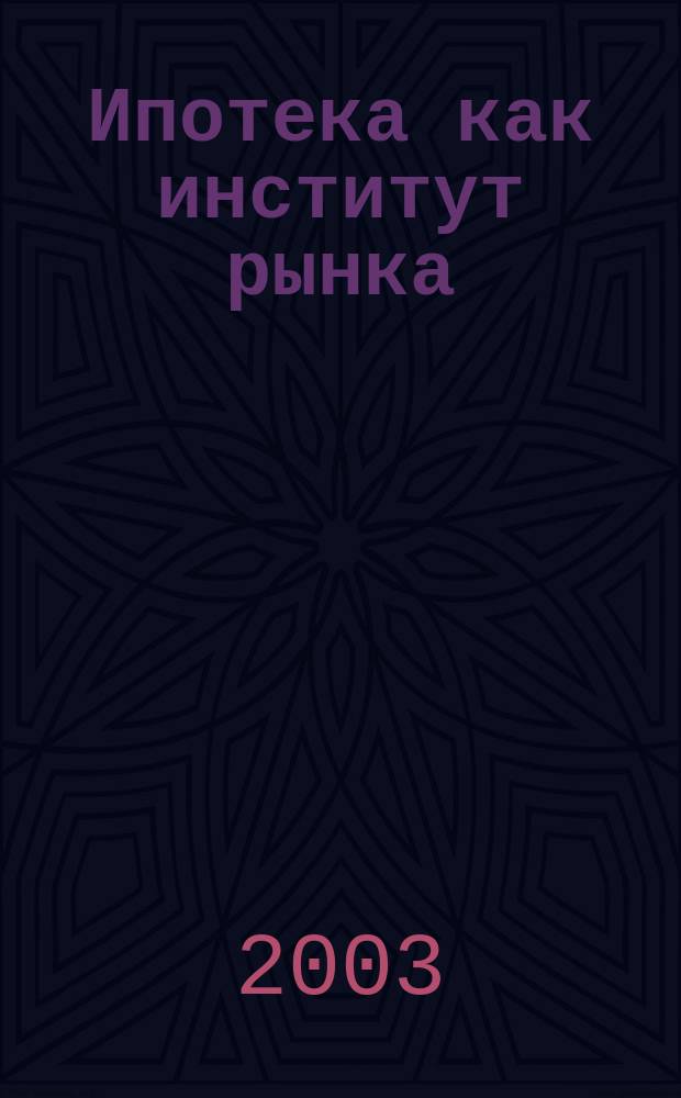 Ипотека как институт рынка