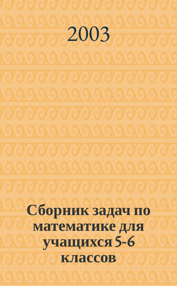 Сборник задач по математике для учащихся 5-6 классов