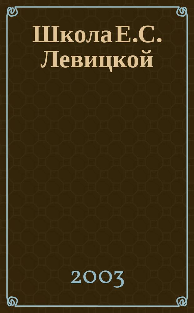 Школа Е.С. Левицкой