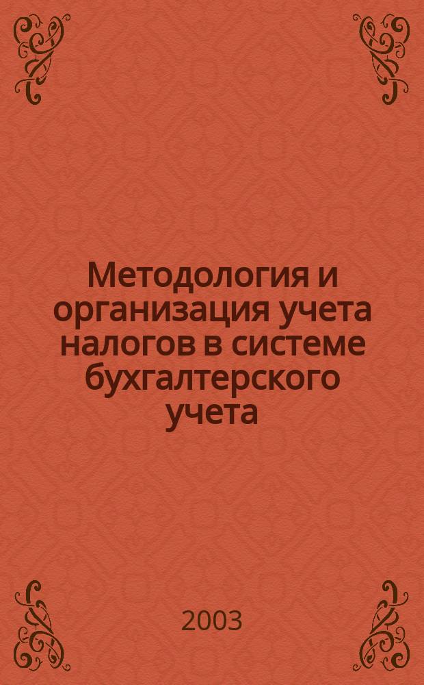 Методология и организация учета налогов в системе бухгалтерского учета