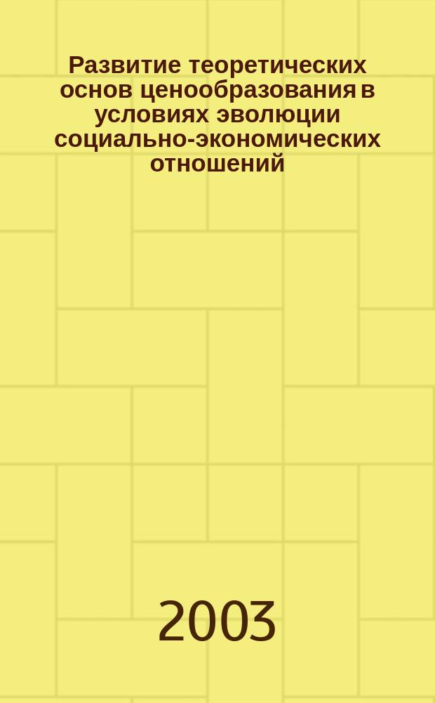 Развитие теоретических основ ценообразования в условиях эволюции социально-экономических отношений
