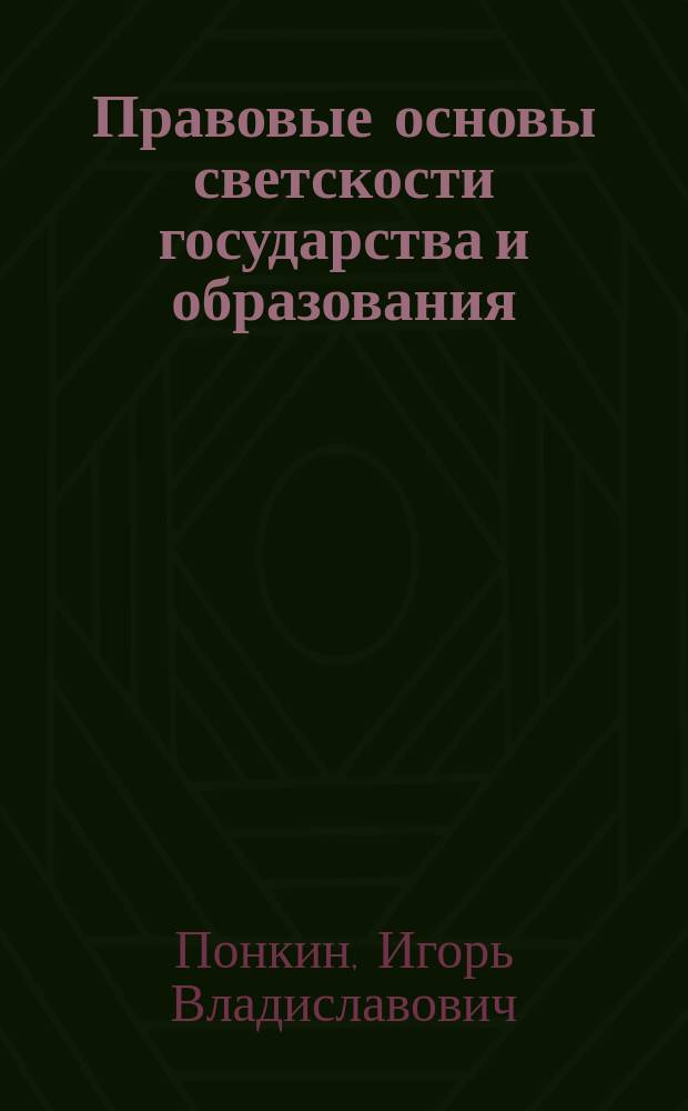Правовые основы светскости государства и образования