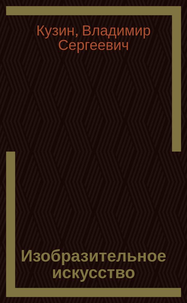 Изобразительное искусство : Учебник для общеобразовательных учреждений : 2 класс