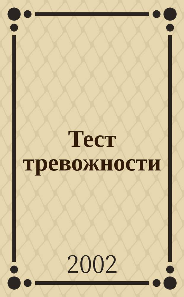Тест тревожности : (Р. Тэммл, М. Дорки, В. Амен) : Прил. к кн.<Практикум по возрастной психологии>