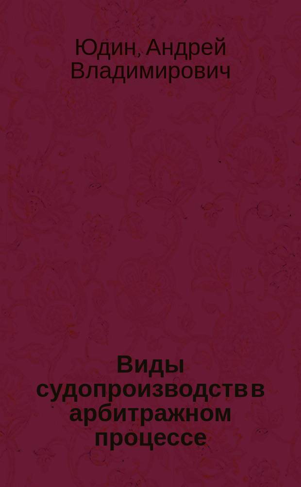 Виды судопроизводств в арбитражном процессе : Учеб. пособие