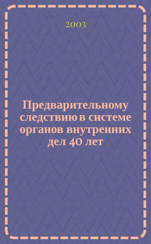 Предварительному следствию в системе органов внутренних дел 40 лет