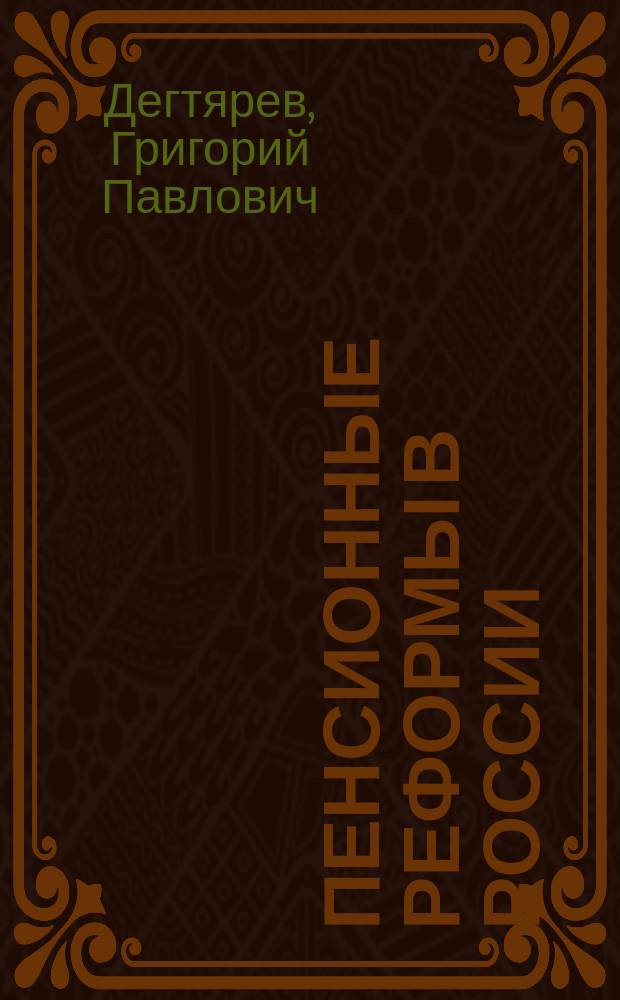 Пенсионные реформы в России