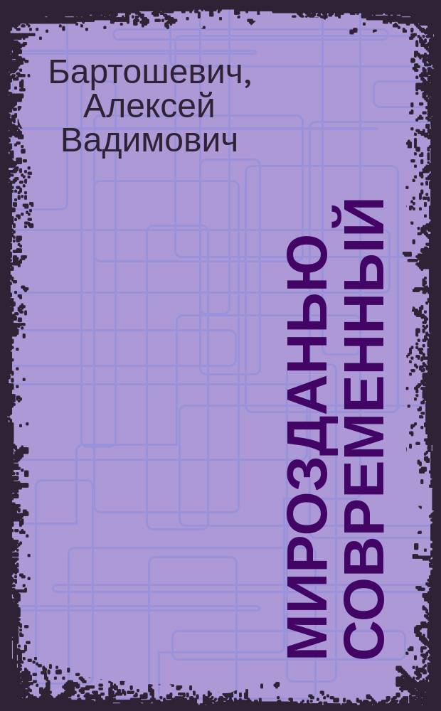 Мирозданью современный : Шекспир в театре XX в. : Работы разных лет