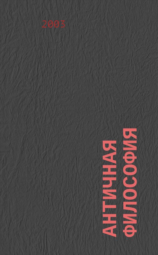 Античная философия