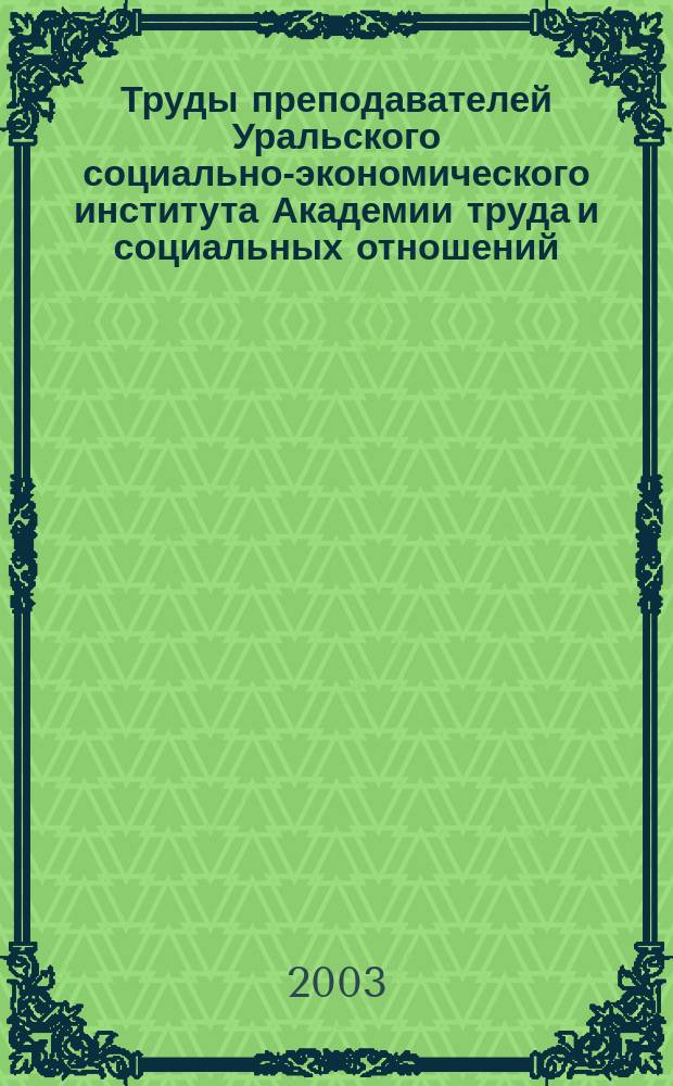 Труды преподавателей Уральского социально-экономического института Академии труда и социальных отношений : Библиогр. указ. Вып. 1 : 1975-2001