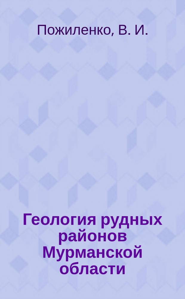 Геология рудных районов Мурманской области = Geology of mineral areas of the Murmansk region