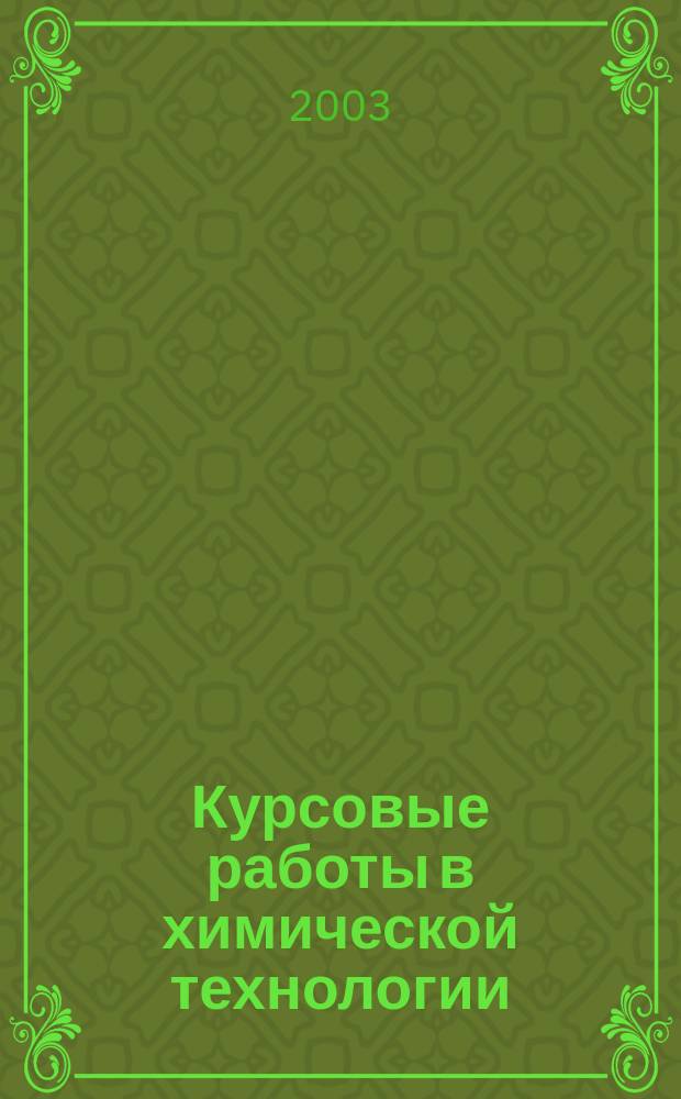 Курсовые работы в химической технологии