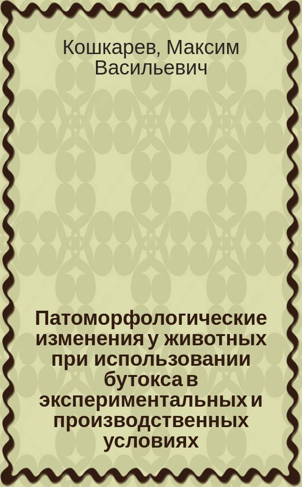 Патоморфологические изменения у животных при использовании бутокса в экспериментальных и производственных условиях : Автореф. дис. на соиск. учен. степ. к.вет.н. : Спец. 16.00.02