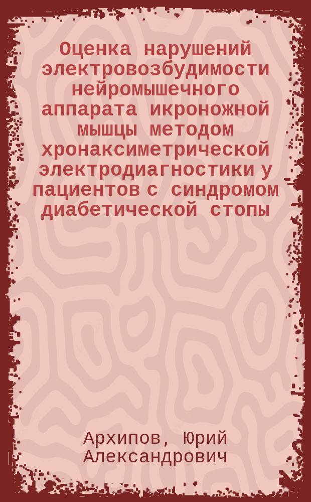 Оценка нарушений электровозбудимости нейромышечного аппарата икроножной мышцы методом хронаксиметрической электродиагностики у пациентов с синдромом диабетической стопы : Автореф. дис. на соиск. учен. степ. к.м.н. : Спец. 14.00.16