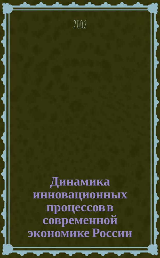 Динамика инновационных процессов в современной экономике России : Автореф. дис. на соиск. учен. степ. к.э.н. : Спец. 08.00.01