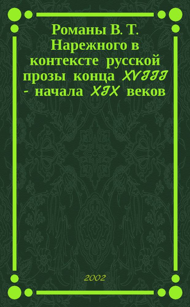 Романы В. Т. Нарежного в контексте русской прозы конца XVIII - начала XIX веков : Автореф. дис. на соиск. учен. степ. д.филол.н. : Спец. 10.01.01