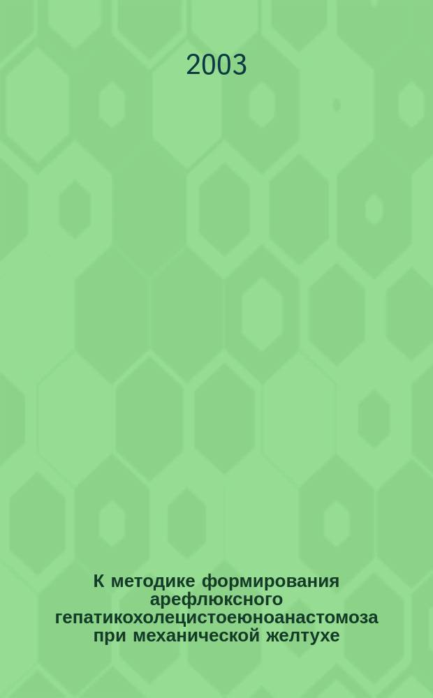 К методике формирования арефлюксного гепатикохолецистоеюноанастомоза при механической желтухе : Автореф. дис. на соиск. учен. степ. к.м.н. : Спец. 14.00.27