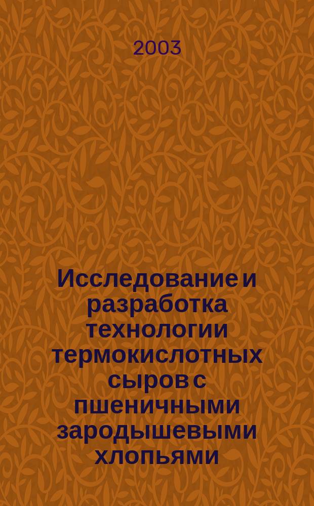 Исследование и разработка технологии термокислотных сыров с пшеничными зародышевыми хлопьями : Автореф. дис. на соиск. учен. степ. к.т.н. : Спец. 05.18.04