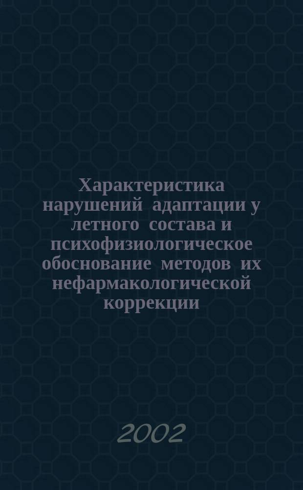Характеристика нарушений адаптации у летного состава и психофизиологическое обоснование методов их нефармакологической коррекции : Автореф. дис. на соиск. учен. степ. к.м.н. : Спец. 14.00.32; Спец. 14.00.05
