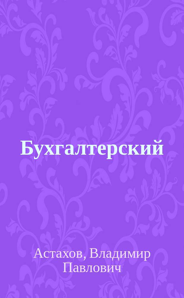 Бухгалтерский (финансовый) учет : Учеб. пособие для студентов вузов, обучающихся по спец. 06.05.00 "Бух. учет, анализ, и аудит"