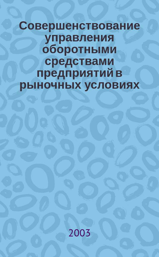 Совершенствование управления оборотными средствами предприятий в рыночных условиях : Автореф. дис. на соиск. учен. степ. к.э.н. : Спец. 08.00.05
