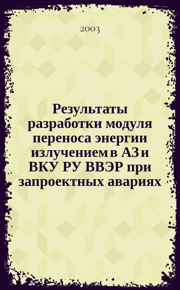 Результаты разработки модуля переноса энергии излучением в АЗ и ВКУ РУ ВВЭР при запроектных авариях (модуль МРАД)