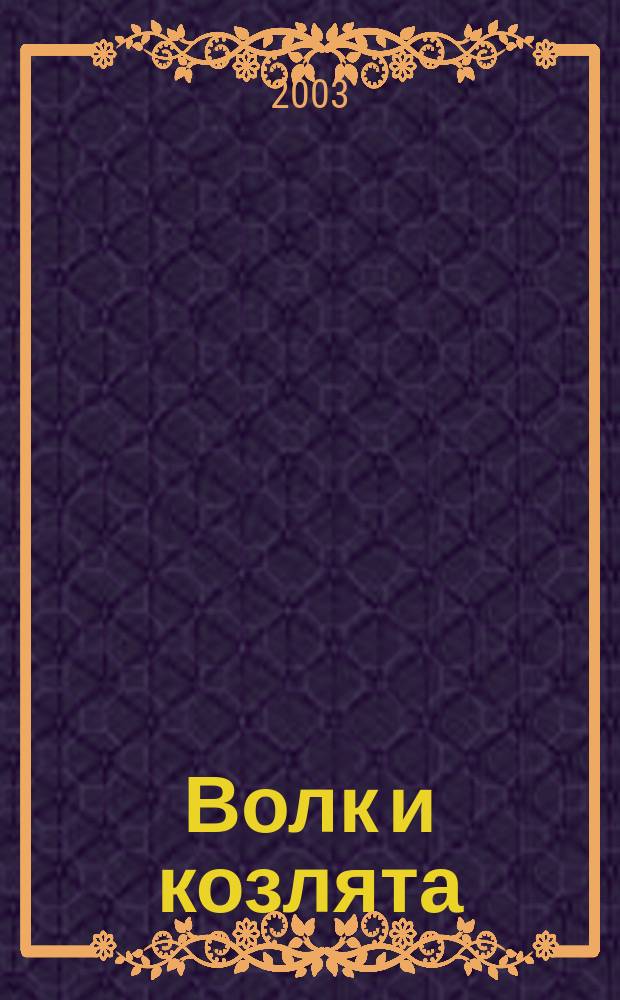 Волк и козлята