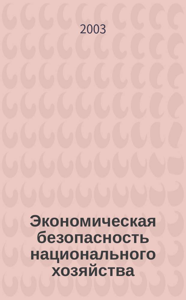 Экономическая безопасность национального хозяйства : Теория, методология, формирование в России