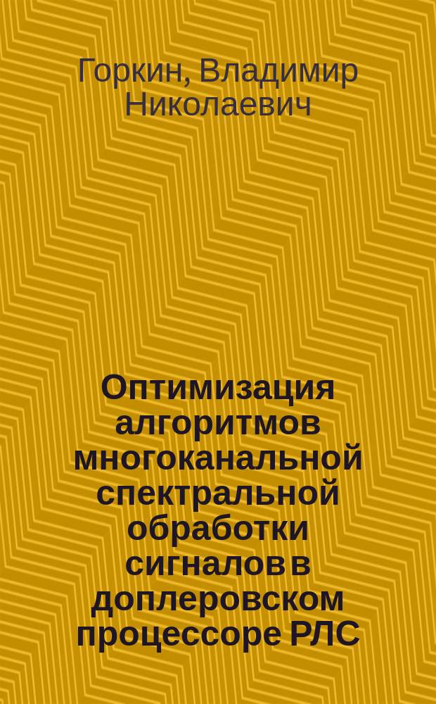 Оптимизация алгоритмов многоканальной спектральной обработки сигналов в доплеровском процессоре РЛС : Автореф. дис. на соиск. учен. степ. к.т.н. : Спец. 05.12.04